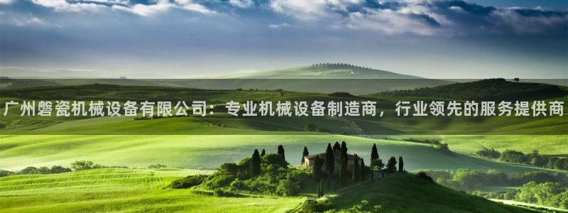 杏盛平台主管：广州磐瓷机械设备有限公司：专业机械设备制造商，行业领先的服务提供商