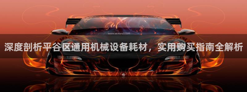 杏盛官方平台：深度剖析平谷区通用机械设备耗材，实用购买指南全解析