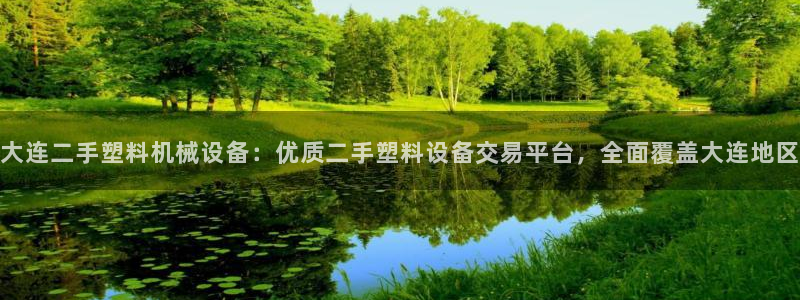 杏盛平台官网注册：大连二手塑料机械设备：优质二手塑料设备交易平台，全面覆盖大连地