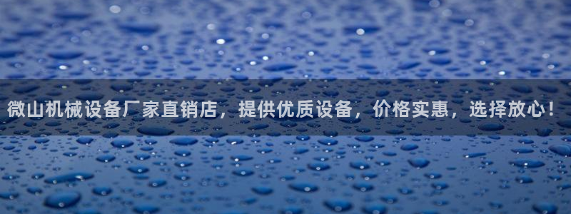杏盛娱乐代理：微山机械设备厂家直销店，提供优质设备，价格实惠，选择放心！