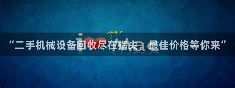 杏盛平台代理：“二手机械设备回收尽在指尖，最佳价格等你来”