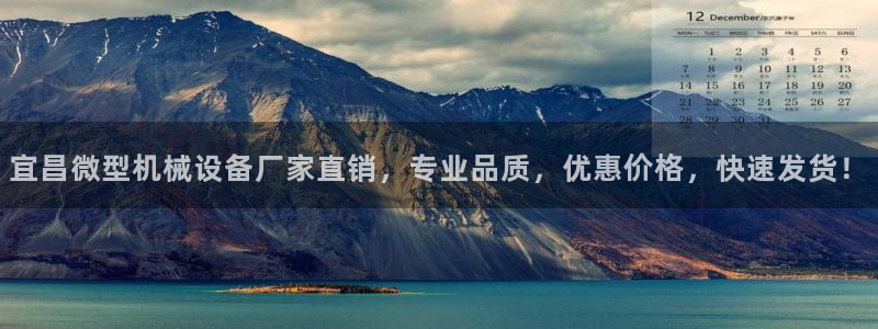 杏盛app下载：宜昌微型机械设备厂家直销，专业品质，优惠价格，快速发货！
