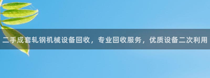 杏盛官方平台：二手成套轧钢机械设备回收，专业回收服务，优质设备二次利用