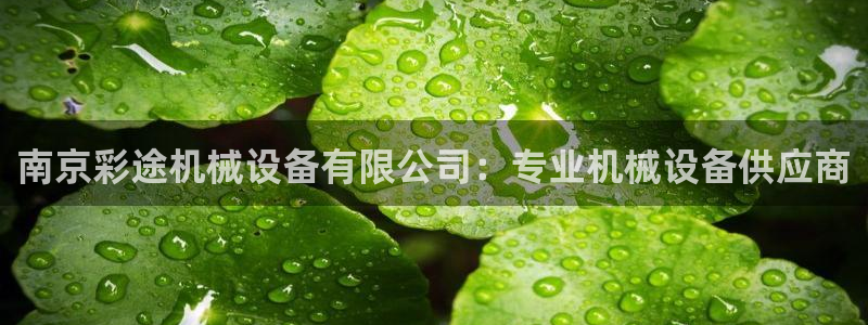 杏盛平台开户 贴吧：南京彩途机械设备有限公司：专业机械设备供应商