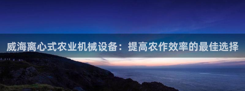 杏盛东24 35 53：威海离心式农业机械设备：提高农作效率的最佳选择