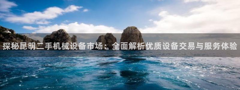 杏盛平台登录：探秘昆明二手机械设备市场：全面解析优质设备交易与服务体验