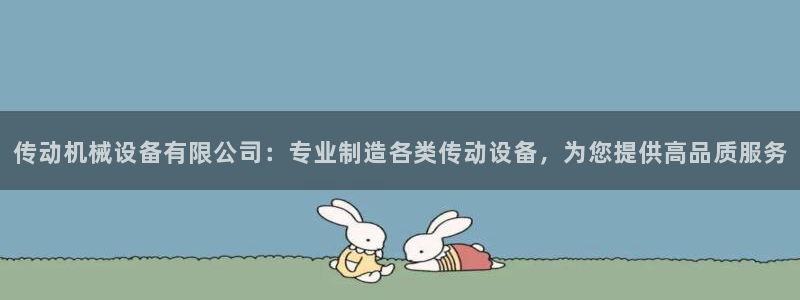 杏盛官网：传动机械设备有限公司：专业制造各类传动设备，为您提供高品质服务