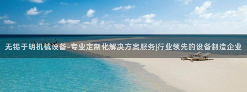 杏盛平台代理：无锡于明机械设备-专业定制化解决方案服务|行业领先的设备制造企业