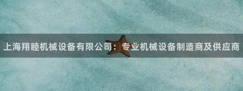 杏盛平台开户 贴吧：上海翔睦机械设备有限公司：专业机械设备制造商及供应商