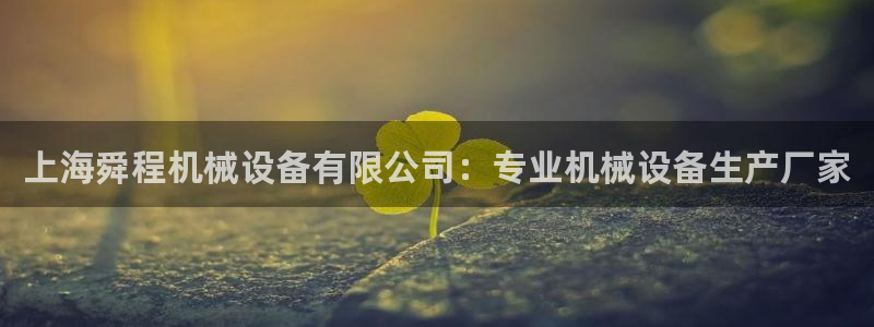 杏盛东24 35 53：上海舜程机械设备有限公司：专业机械设备生产厂家