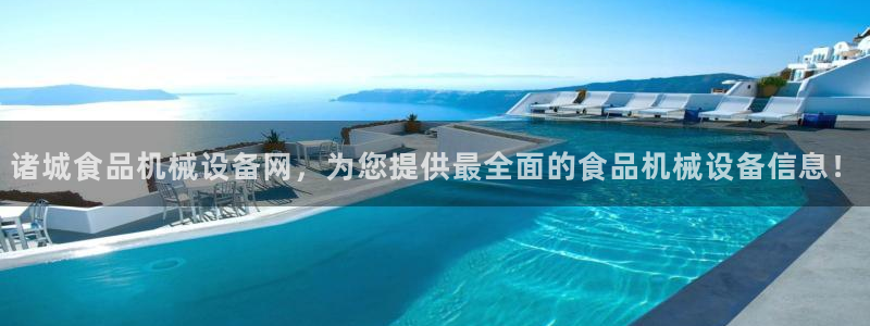 杏盛app下载：诸城食品机械设备网，为您提供最全面的食品机械设备信息！