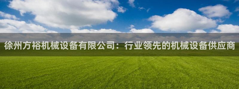 杏盛乐岳35994誓：徐州方裕机械设备有限公司：行业领先的机械设备供应商