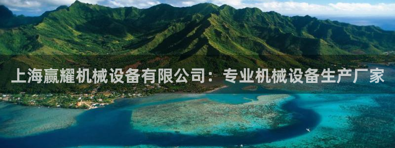 杏盛平台注册登录：上海赢耀机械设备有限公司：专业机械设备生产厂家