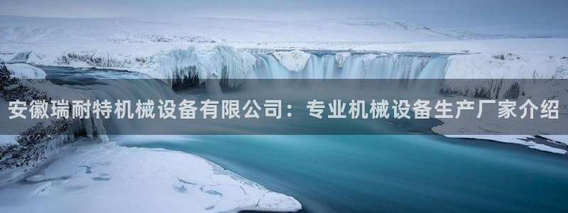 杏盛注册登录：安徽瑞耐特机械设备有限公司：专业机械设备生产厂家介绍