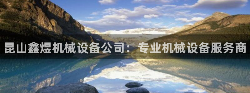 杏盛平台官网注册：昆山鑫煜机械设备公司：专业机械设备服务商