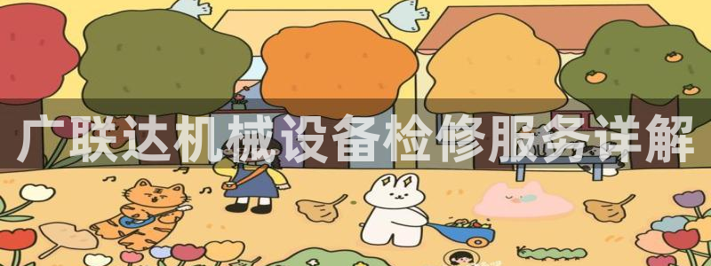 杏盛官网登录：广联达机械设备检修服务详解
