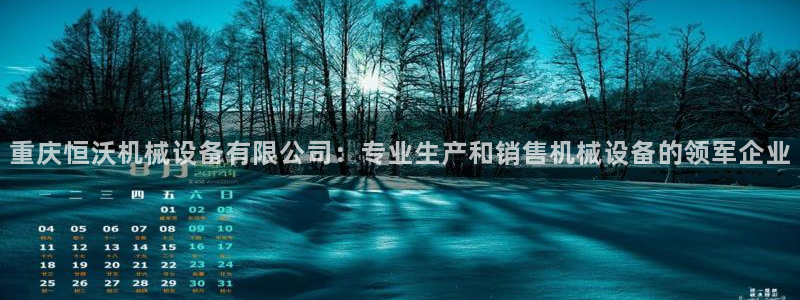 杏盛平台开户 贴吧：重庆恒沃机械设备有限公司：专业生产和销售机械设备的领军企业