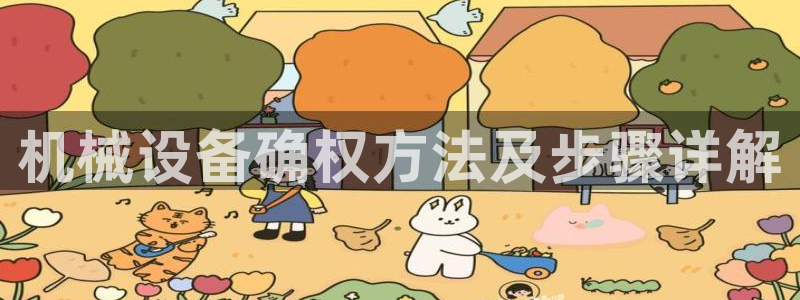 杏盛平台登录地址：机械设备确权方法及步骤详解