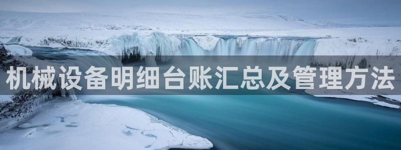 杏盛平台：机械设备明细台账汇总及管理方法