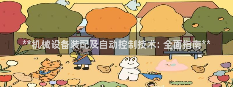 杏盛代理：**机械设备装配及自动控制技术: 全面指南**