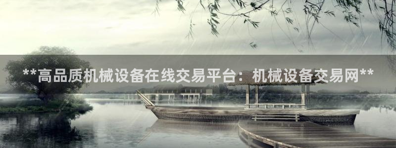 杏盛平台注册：**高品质机械设备在线交易平台：机械设备交易网**
