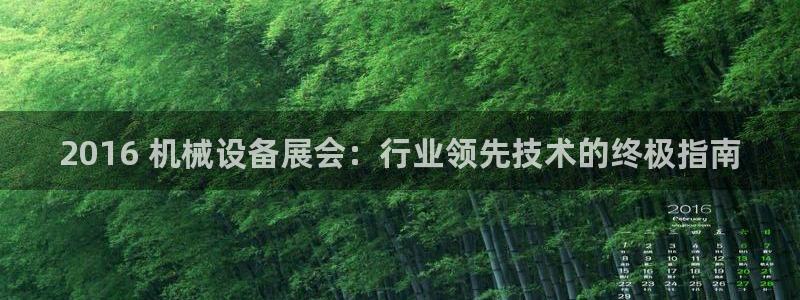 杏盛平台代理：2016 机械设备展会：行业领先技术的终极指南
