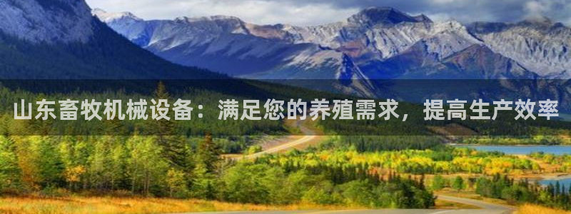 杏盛平台登陆：山东畜牧机械设备：满足您的养殖需求，提高生产效率