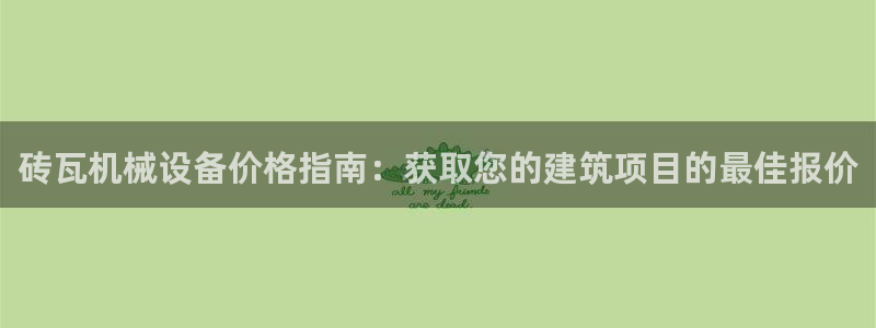杏盛主管：砖瓦机械设备价格指南：获取您的建筑项目的最佳报价