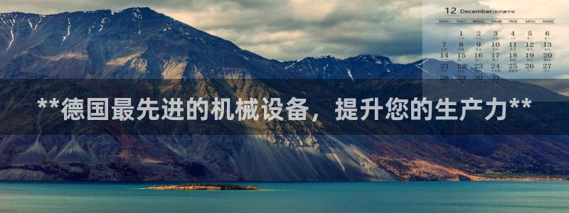 杏盛官方平台：**德国最先进的机械设备，提升您的生产力**