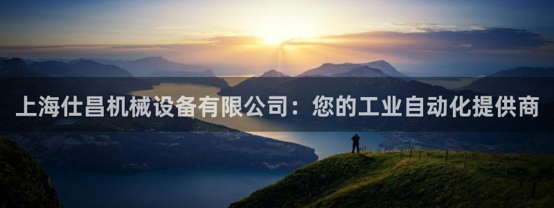 杏盛平台上级：上海仕昌机械设备有限公司：您的工业自动化提供商
