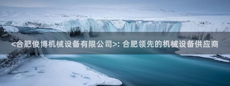 杏盛官网：<合肥俊博机械设备有限公司>: 合肥领先的机械设备供应商