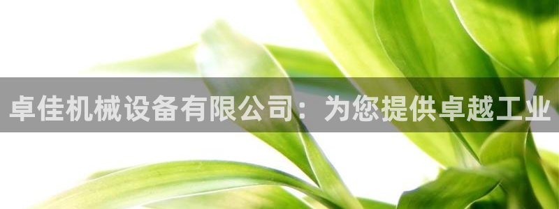 杏盛平台官网注册登录：卓佳机械设备有限公司：为您提供卓越工业