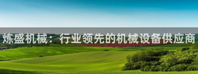 杏盛乐岳35994誓：炼盛机械：行业领先的机械设备供应商