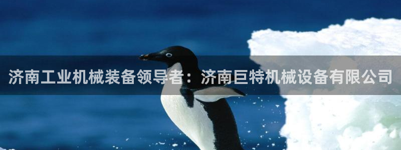杏盛平台登陆地址：济南工业机械装备领导者：济南巨特机械设备有限公司