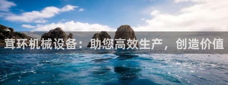 杏盛平台注册登录：茸环机械设备：助您高效生产，创造价值