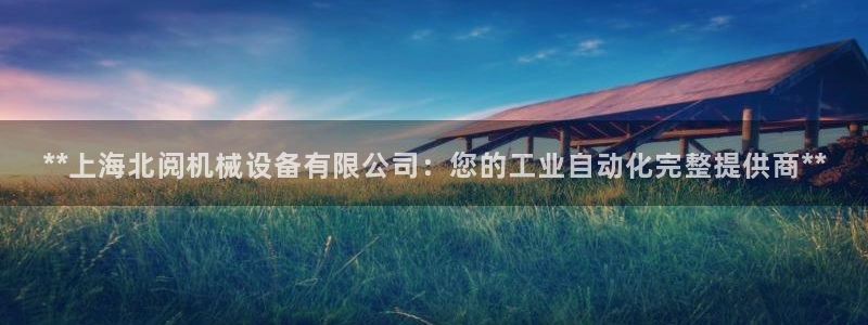 杏盛东24 35 53：**上海北阅机械设备有限公司：您的工业自动化完整提供商*