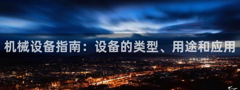 杏盛代理：机械设备指南：设备的类型、用途和应用