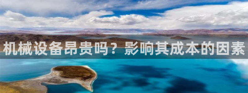 杏盛官方平台：机械设备昂贵吗？影响其成本的因素
