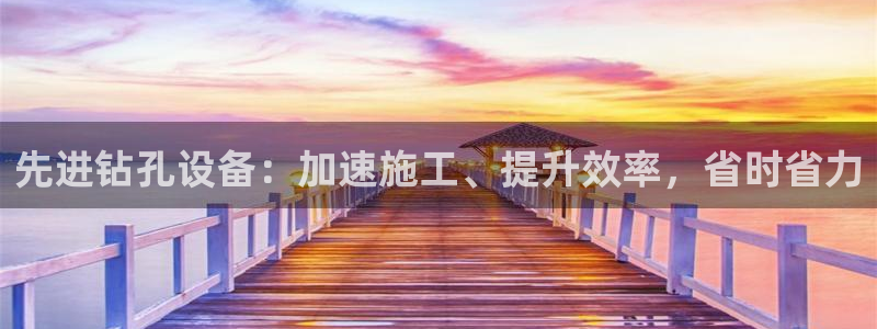 杏盛官网：先进钻孔设备：加速施工、提升效率，省时省力