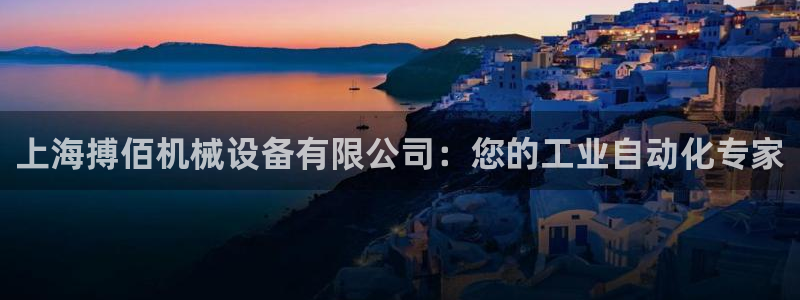 杏盛平台登录地址：上海搏佰机械设备有限公司：您的工业自动化专家