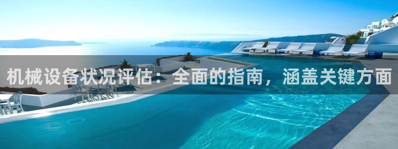 杏盛平台开户：机械设备状况评估：全面的指南，涵盖关键方面
