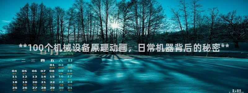杏盛平台：**100个机械设备原理动画，日常机器背后的秘密**