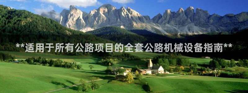 杏盛平台登陆地址：**适用于所有公路项目的全套公路机械设备指南**