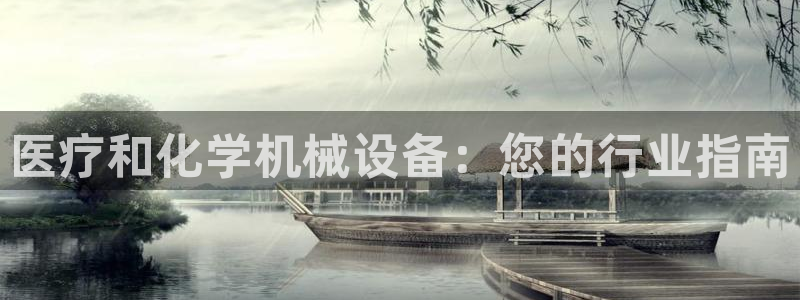 杏盛平台上级：医疗和化学机械设备：您的行业指南