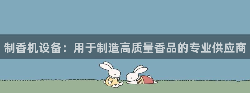 杏盛平台开户：制香机设备：用于制造高质量香品的专业供应商