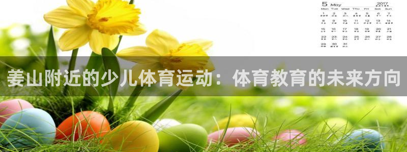谈球吧：姜山附近的少儿体育运动：体育教育的未来方向
