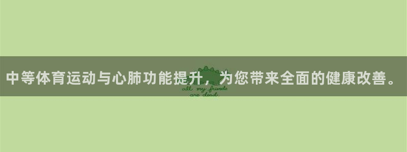 谈球吧：中等体育运动与心肺功能提升，为您带来全面的健康改善。