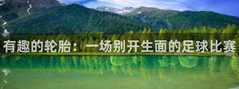 谈球吧体育：有趣的轮胎：一场别开生面的足球比赛